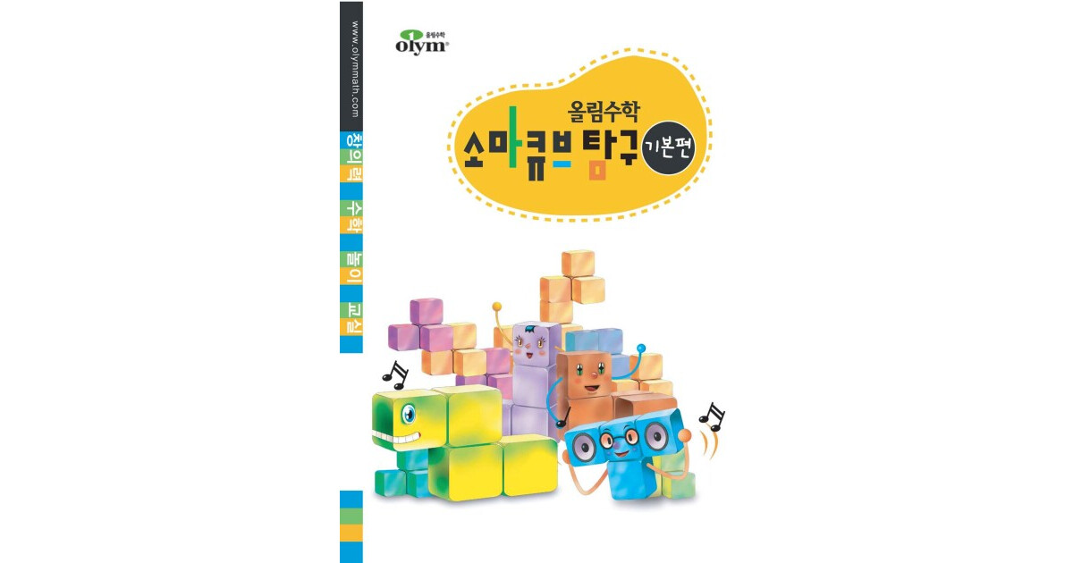 창의력 수학 놀이 교실 소마큐브 탐구 표지