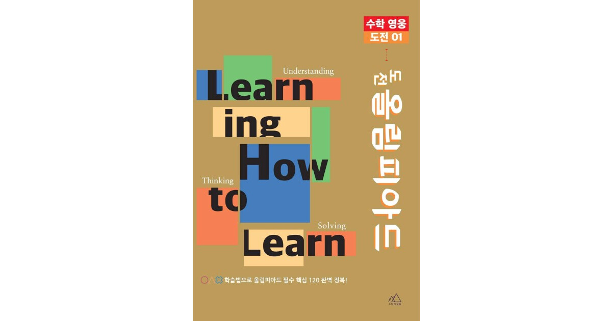 수학영웅 도전올림피아드 표지