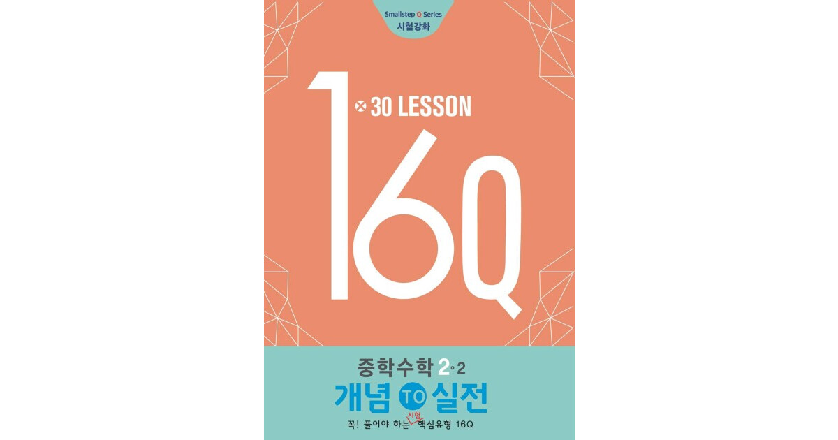 16Q 중2 2-2 표지