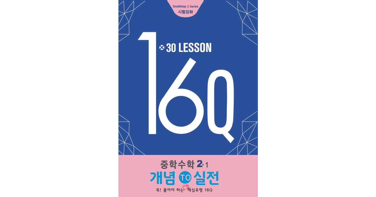 16Q 중2 2-1 표지