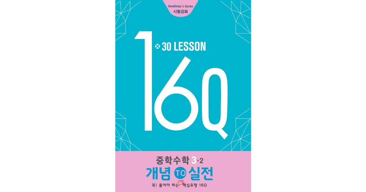 16Q 중3 3-2 표지