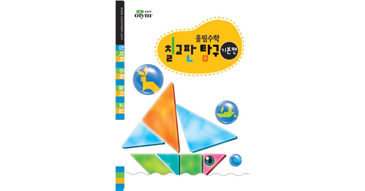 창의력 수학 놀이 교실 칠교판 탐구 표지