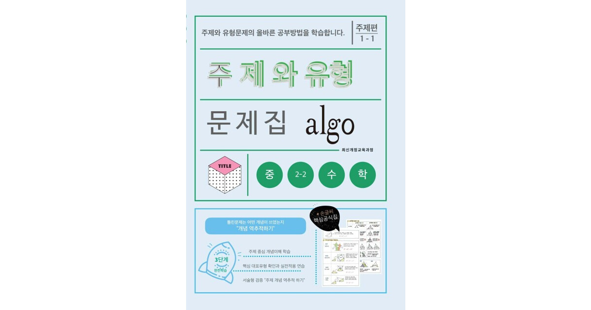 알고(algo) 주제편 1-1 표지