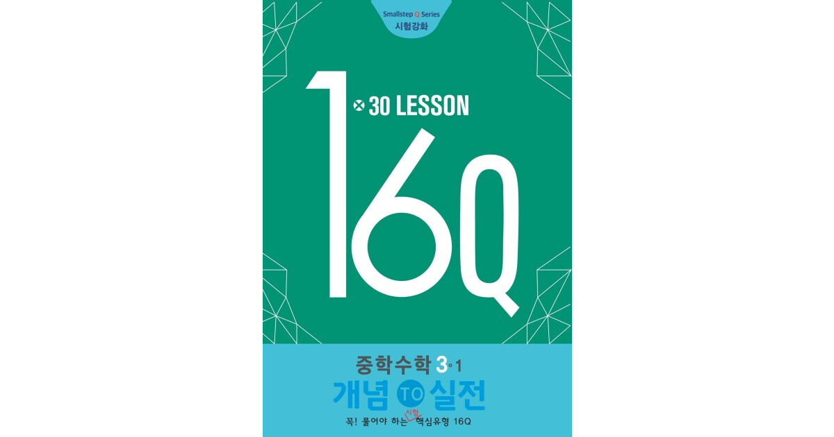 16Q 중3 3-1 표지