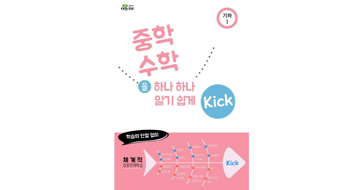 Kick 기하편 기하1 표지