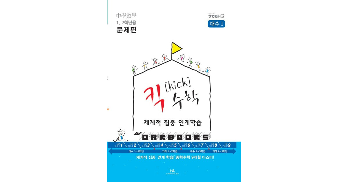Kick 대수 문제편 대수1 표지